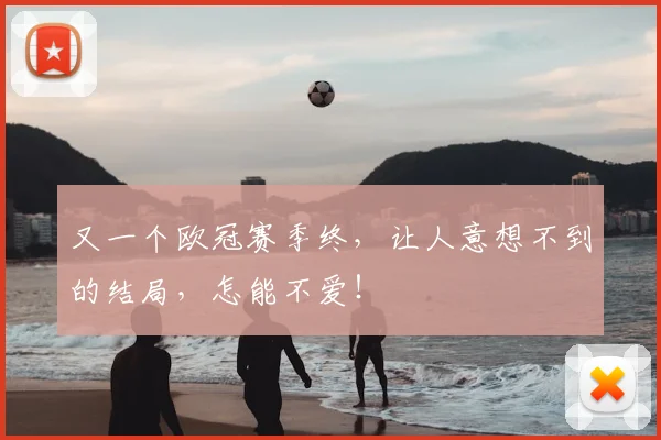 又一个欧冠赛季终,让人意想不到的结局,怎能不爱!