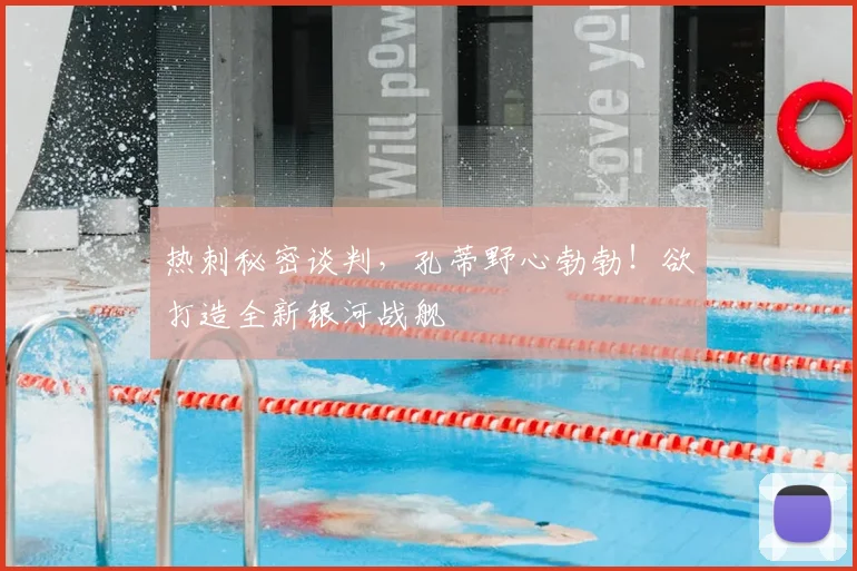 热刺秘密谈判，孔蒂野心勃勃！欲打造全新银河战舰
