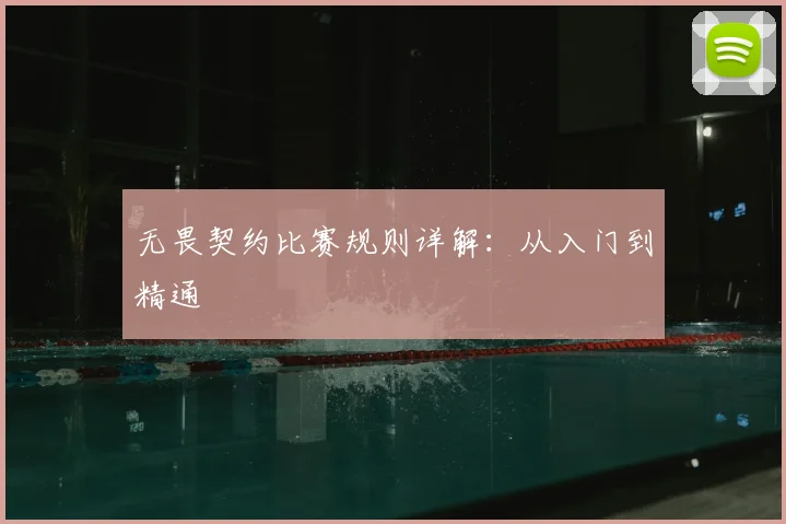 无畏契约比赛规则详解：从入门到精通