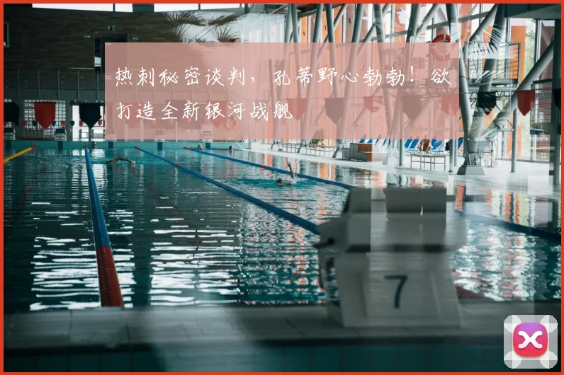 热刺秘密谈判,孔蒂野心勃勃!欲打造全新银河战舰
