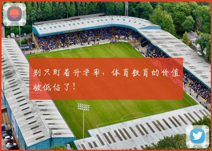 别只盯着升学率,体育教育的价值被低估了!