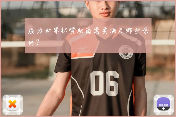 成为世界杯赞助商需要满足哪些条件？