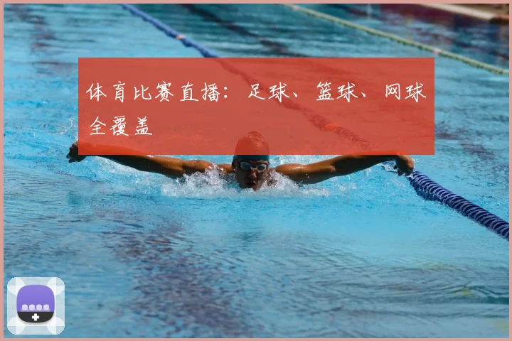 体育比赛直播：足球、篮球、网球全覆盖