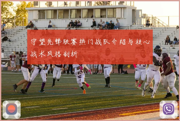 守望先锋联赛热门战队介绍与核心战术风格剖析