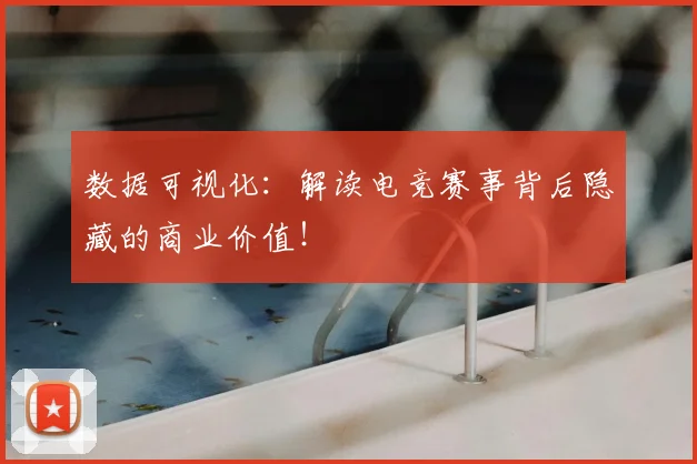数据可视化:解读电竞赛事背后隐藏的商业价值!