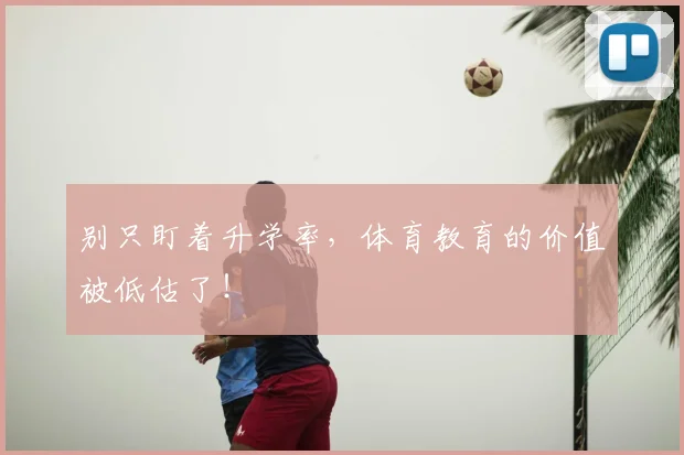别只盯着升学率，体育教育的价值被低估了！