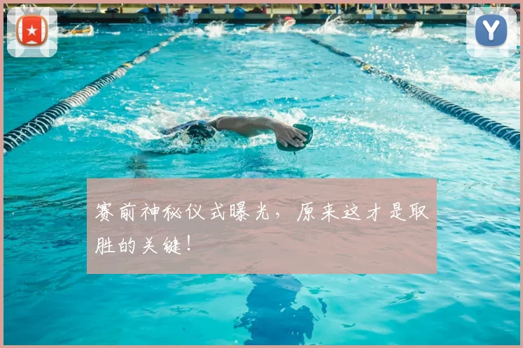 赛前神秘仪式曝光,原来这才是取胜的关键!