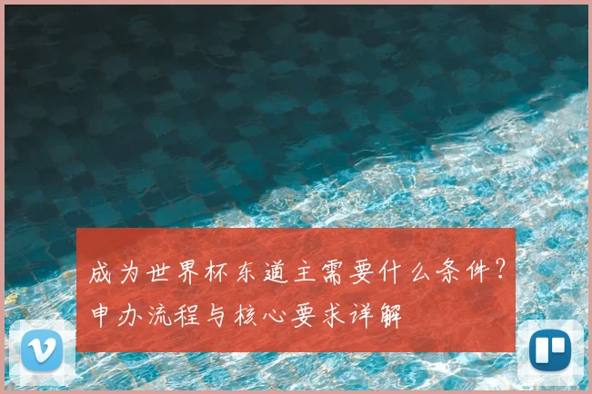 成为世界杯东道主需要什么条件?申办流程与核心要求详解