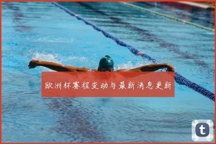 欧洲杯赛程变动与最新消息更新