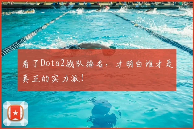 看了Dota2战队排名,才明白谁才是真正的实力派!