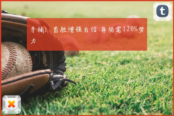 李楠:首胜增强自信 每场需120%努力
