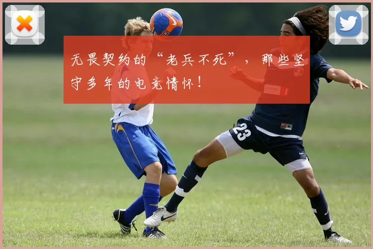 无畏契约的“老兵不死”,那些坚守多年的电竞情怀!
