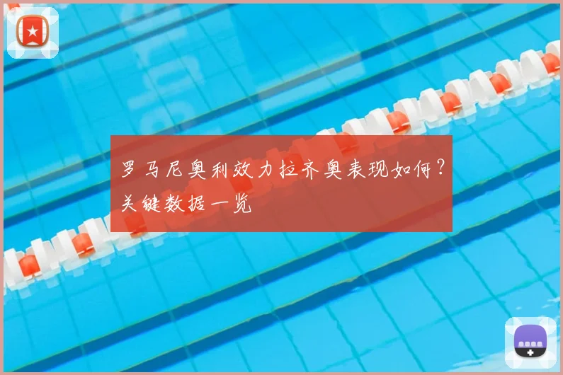 罗马尼奥利效力拉齐奥表现如何？关键数据一览