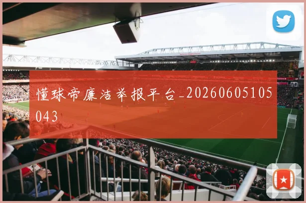 懂球帝廉洁举报平台_20260605105043