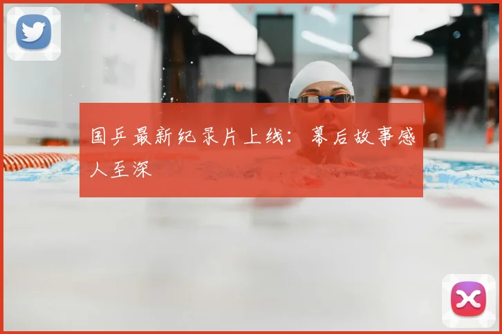 国乒最新纪录片上线：幕后故事感人至深