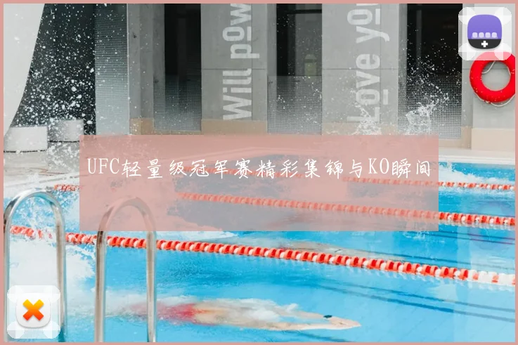 UFC轻量级冠军赛精彩集锦与KO瞬间