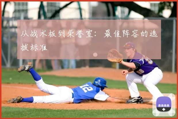 从战术板到荣誉室:最佳阵容的选拔标准