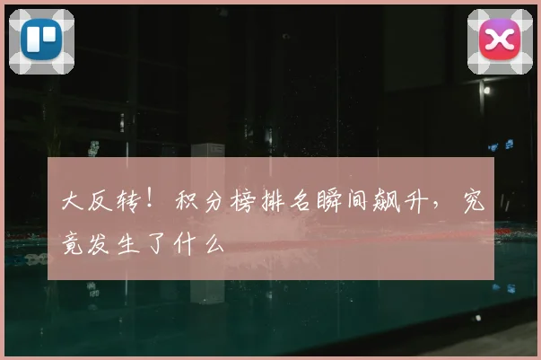 大反转!积分榜排名瞬间飙升,究竟发生了什么