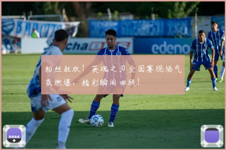 粉丝狂欢!英魂之刃全国赛现场气氛燃爆,精彩瞬间回顾!