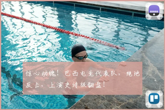 惊心动魄！巴西电竞代表队，绝地反击，上演史诗级翻盘！