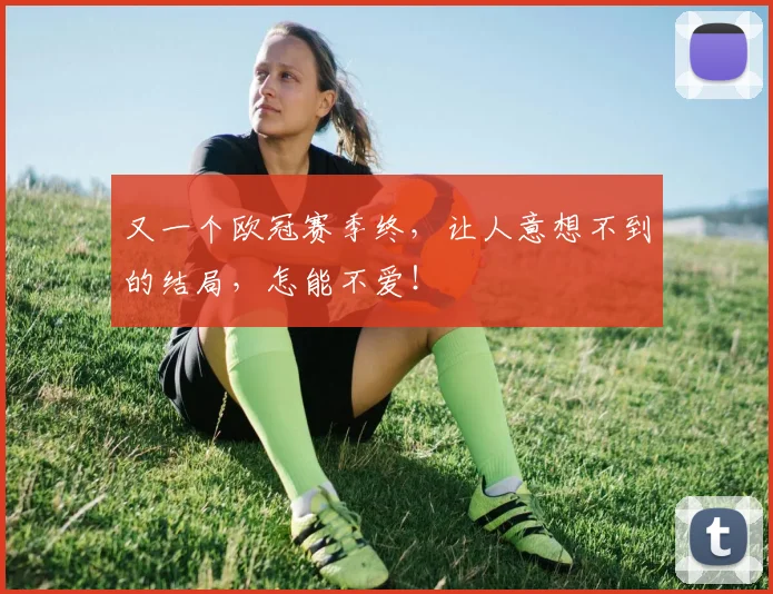 又一个欧冠赛季终，让人意想不到的结局，怎能不爱！