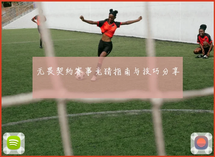 无畏契约赛事竞猜指南与技巧分享