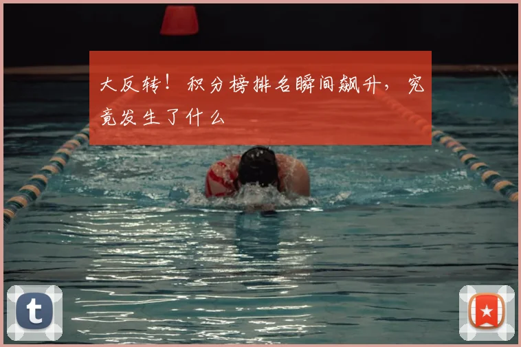 大反转!积分榜排名瞬间飙升,究竟发生了什么
