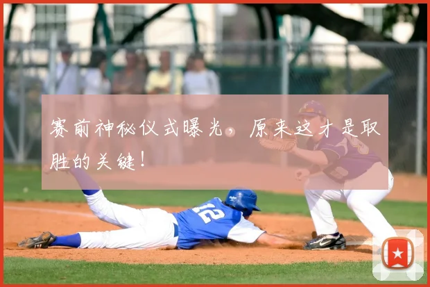 赛前神秘仪式曝光,原来这才是取胜的关键!