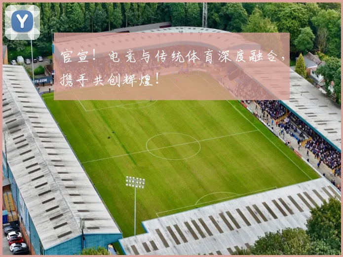 官宣！电竞与传统体育深度融合，携手共创辉煌！
