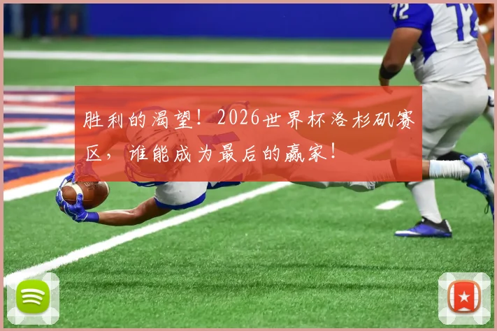 胜利的渴望！2026世界杯洛杉矶赛区，谁能成为最后的赢家！