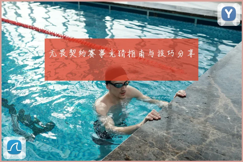 无畏契约赛事竞猜指南与技巧分享