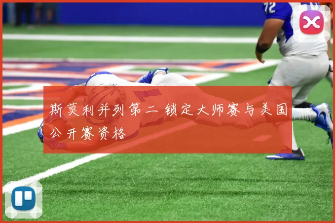 斯莫利并列第二 锁定大师赛与美国公开赛资格